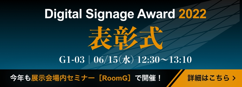 DIGITAL SIGNAGE AWARD 2022 表彰式