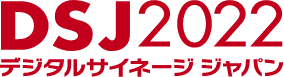 DSJ2022 デジタルサイネージジャパン2022