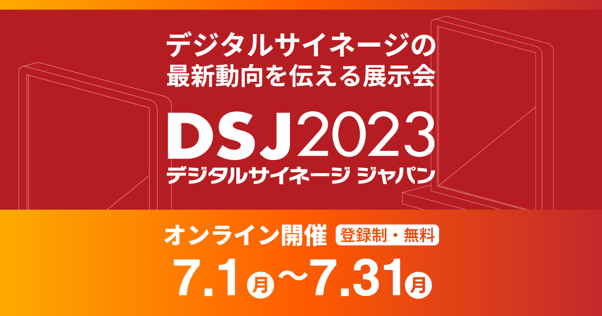 アクセス | デジタルサイネージ ジャパン 2023